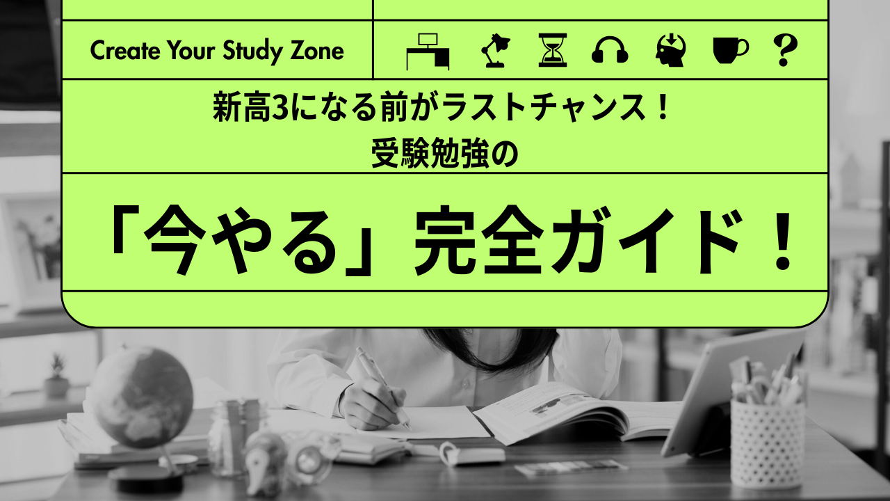【新高校３年】新高3になる前がラストチャンス！受験勉強の「今やる」完全ガイド！【新受験生】