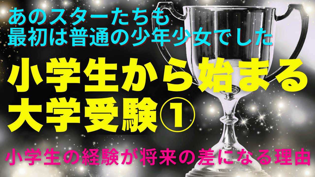 小学生から始まる大学受験①　小学生の経験が将来の差になる理由