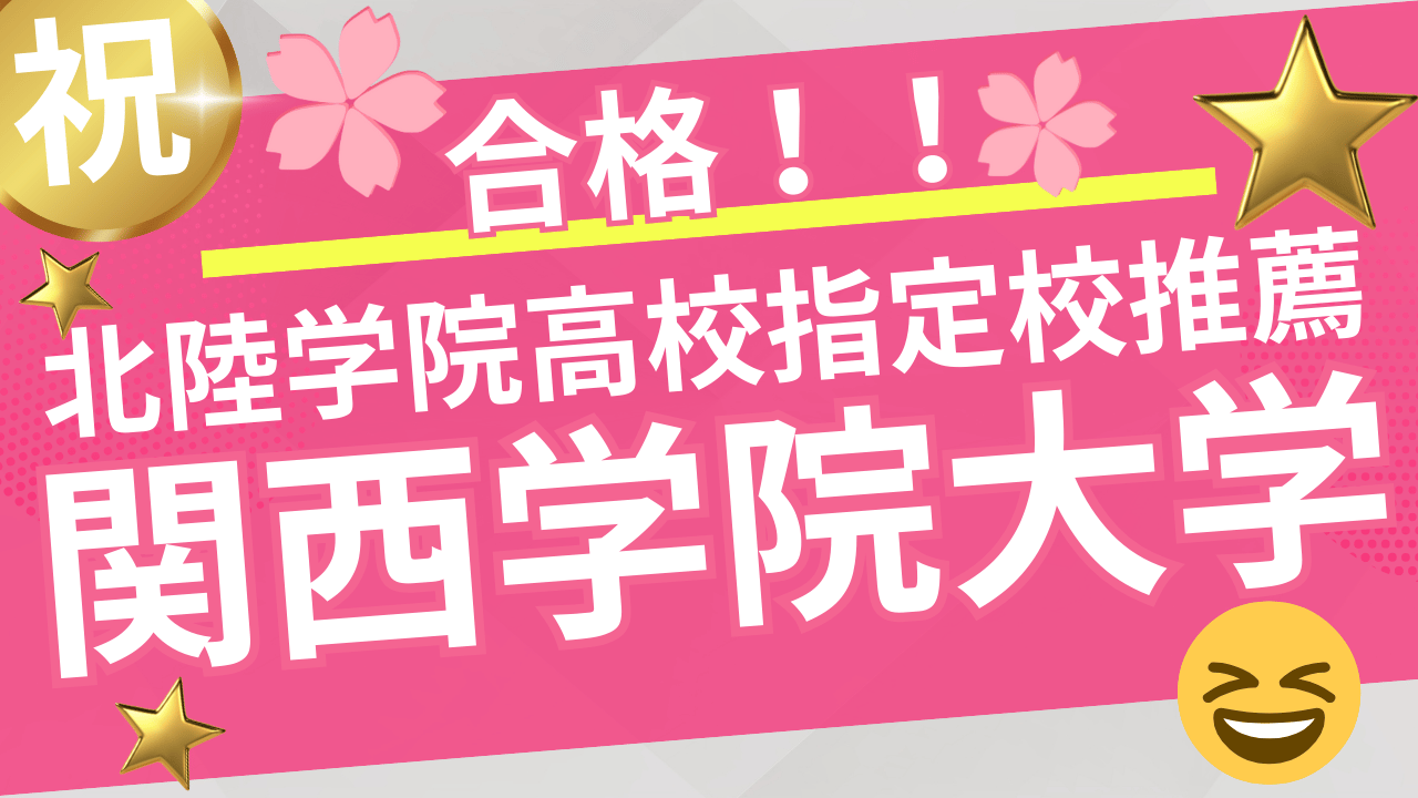 【合格者インタビュー】 関西学院大学合格（指定校推薦）ー　信じてくれる人がいたから、最後まで努力を続けられた。