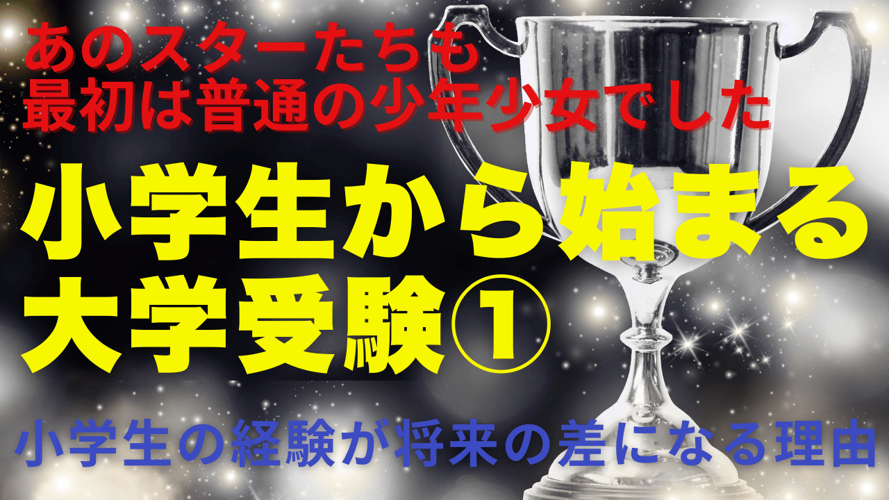 小学生から始まる大学受験①｜小学生の経験が将来の差になる理由