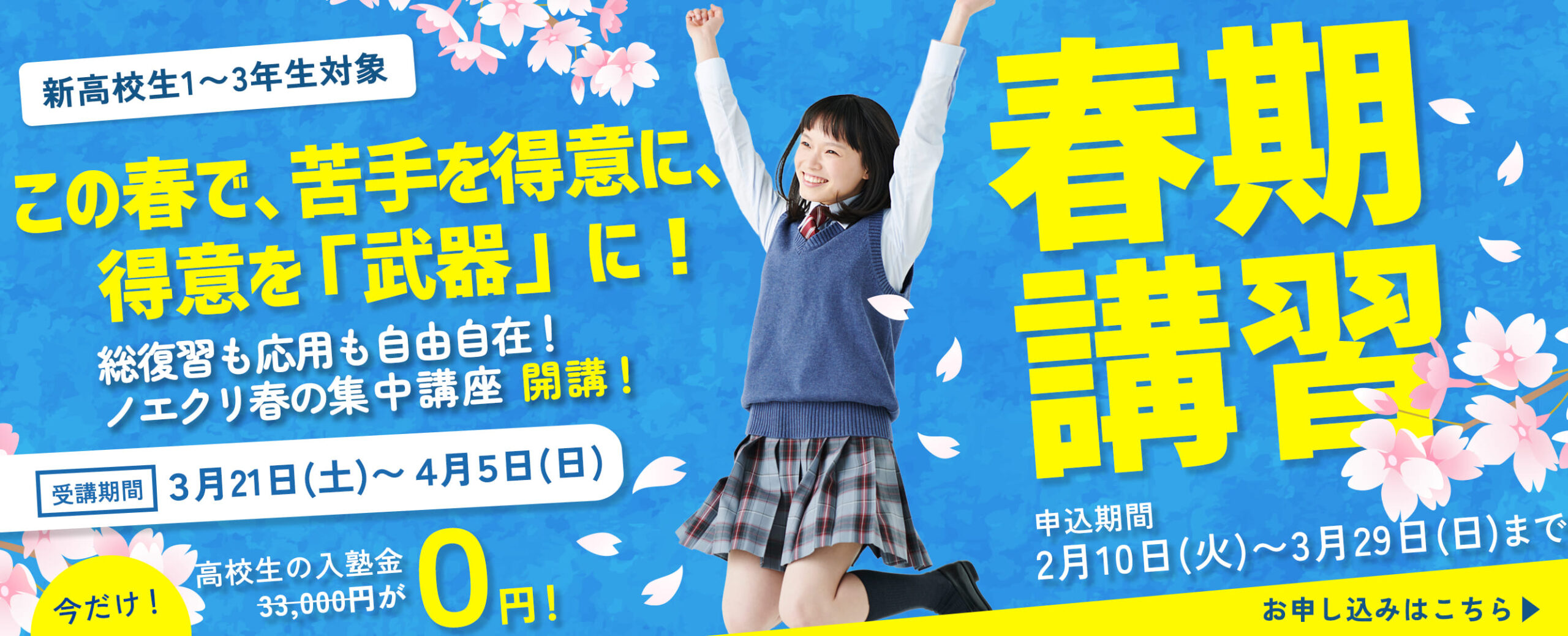 春期講習2026｜進学個別指導塾ノエクリ｜難関大合格への最短ルート