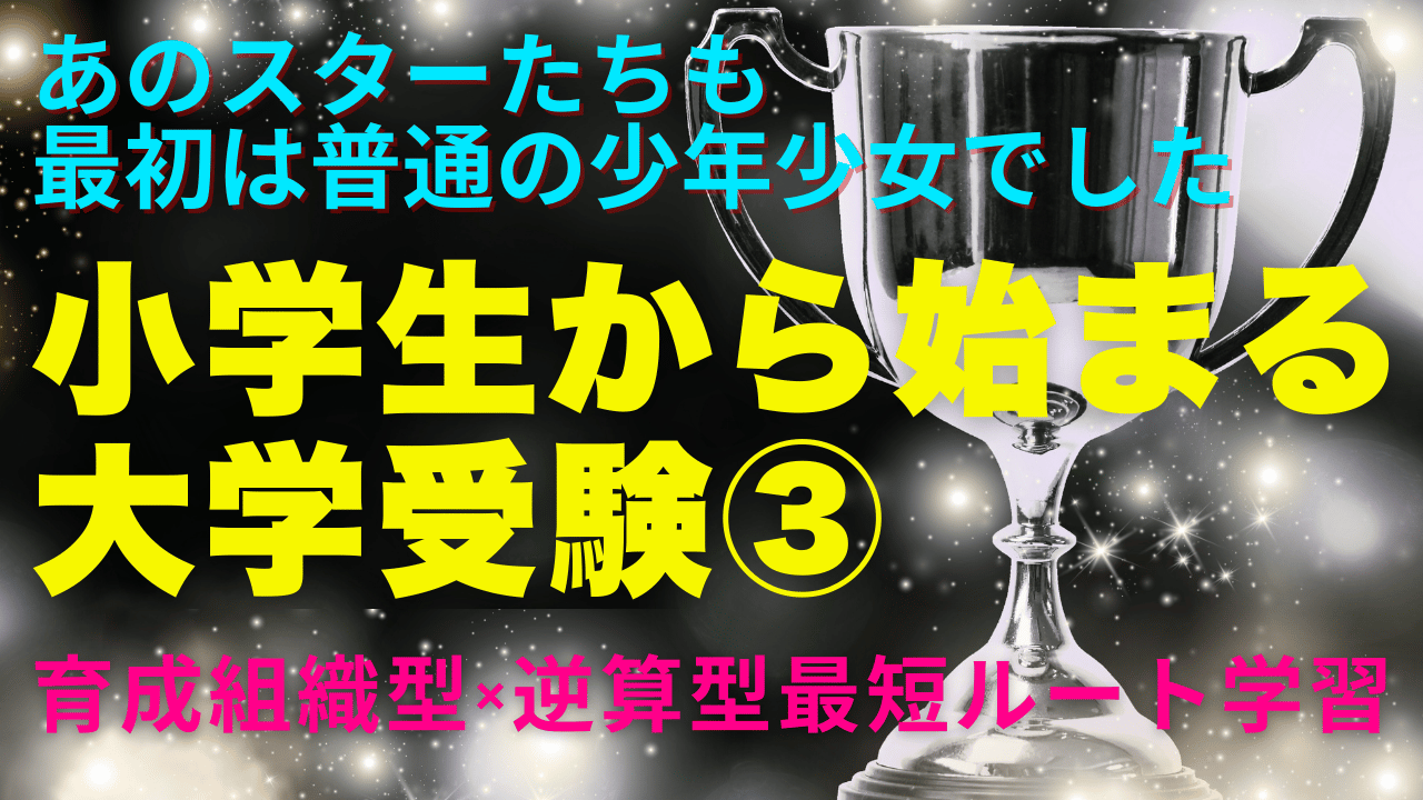 小学生から始まる大学受験③　ノエクリの育成組織型×逆算型最短ルート学習