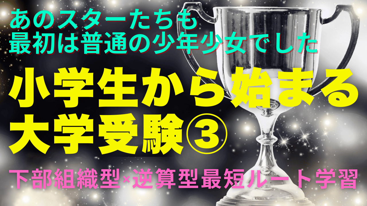 小学生から始まる大学受験③｜ノエクリの育成組織型×逆算型最短ルート学習