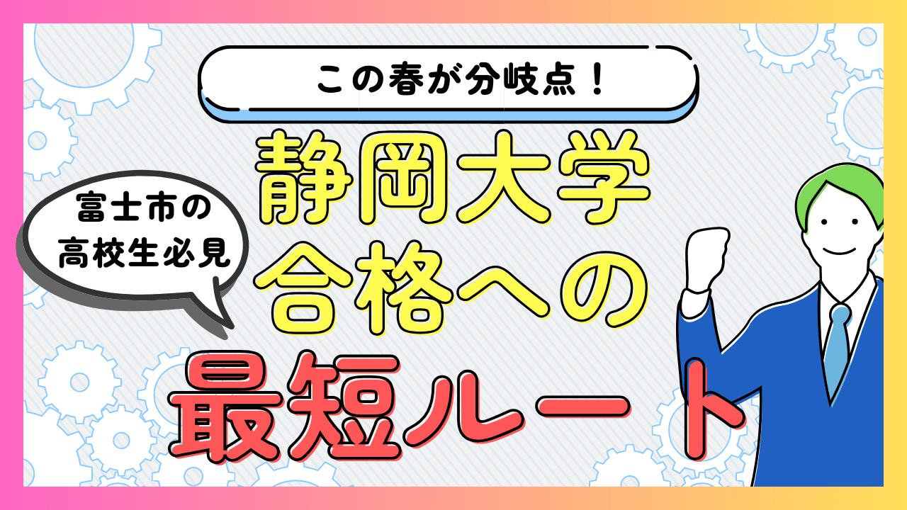 この春が分岐点！富士市の高校生へ｜静岡大学合格への最短ルート