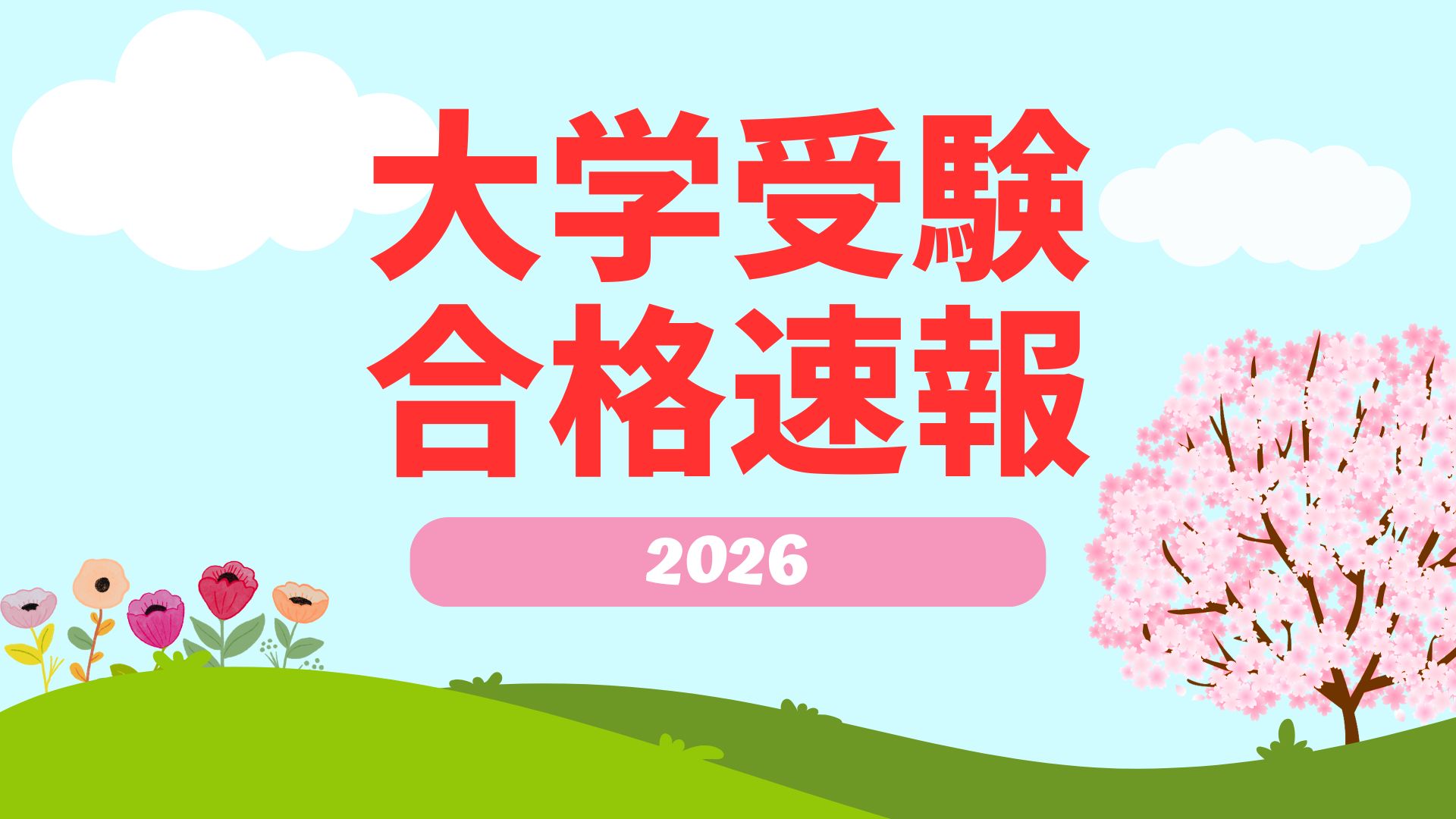 2026年度｜大学受験合格速報