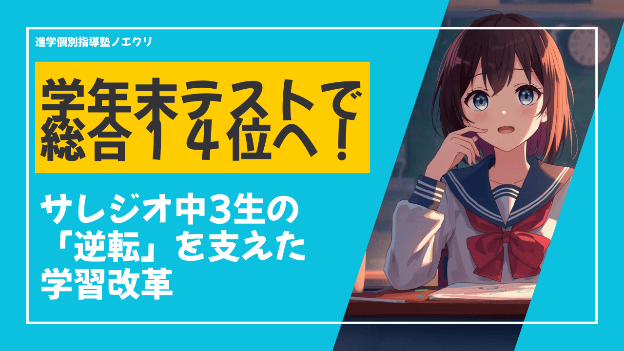 学年末テストで総合14位へ！　サレジオ中3生の「逆転」を支えた学習改革